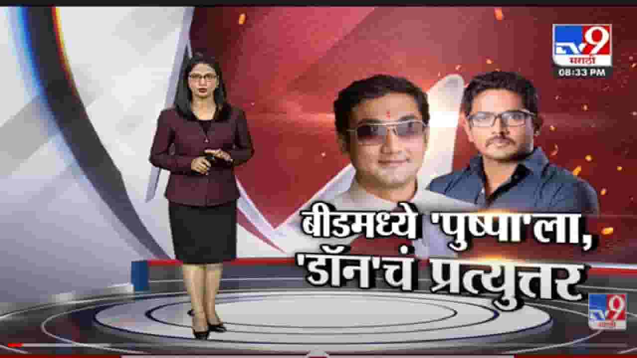Special Report | Beed मध्ये 'पुष्पा'ला टक्कर देण्यासाठी 'डॉन' मैदानात!- tv9 Special Report | Beed मध्ये 'पुष्पा'ला टक्कर देण्यासाठी 'डॉन' मैदानात!- tv9