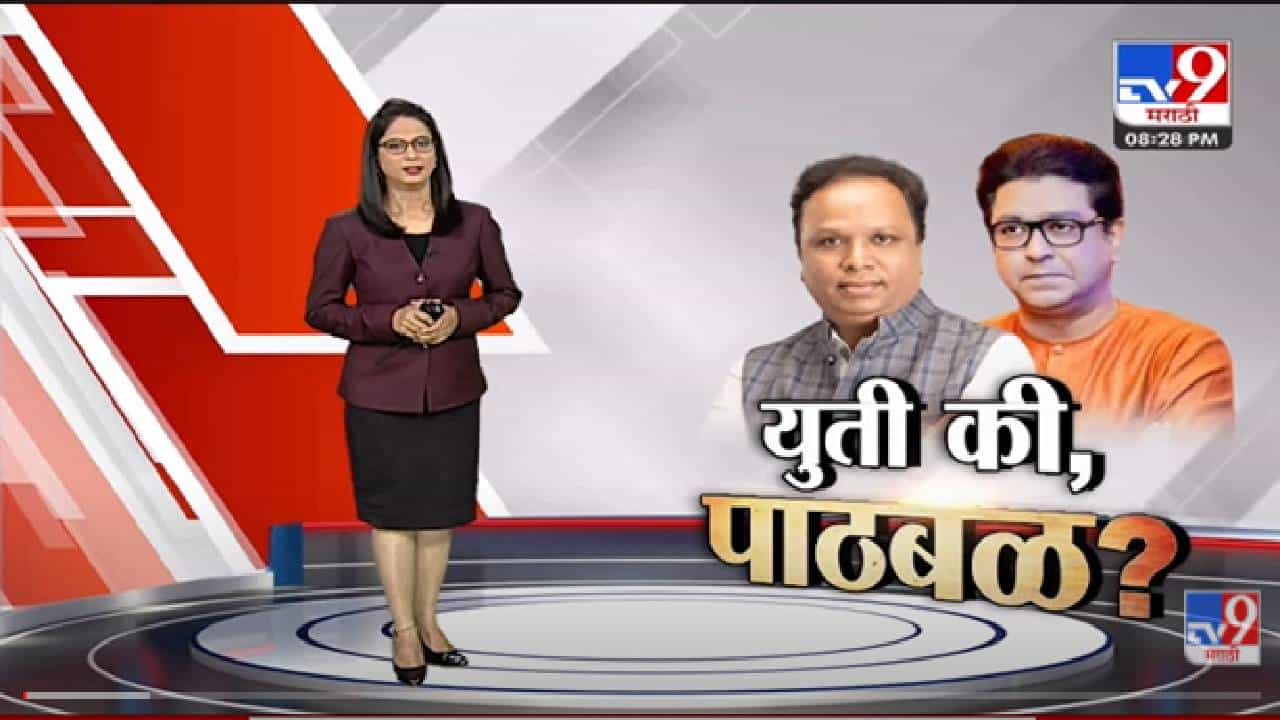 Special Report | भाजप - मनसे युती होणार ? -tv9