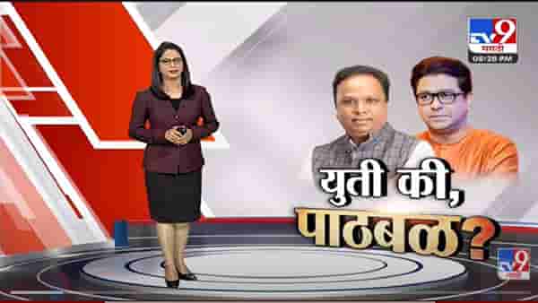 Special Report | भाजप – मनसे युती होणार ? -tv9