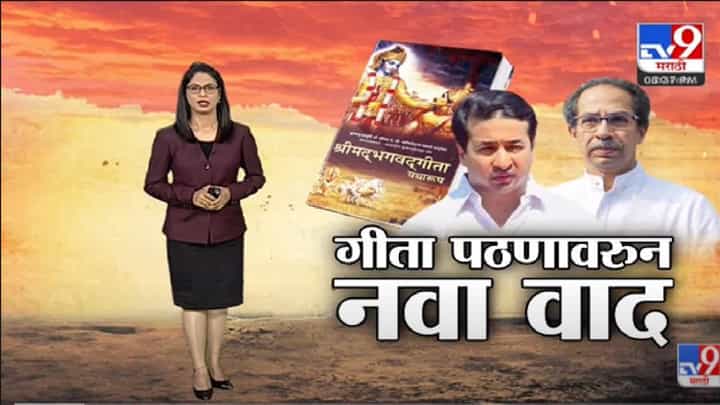 Special Report | Bhagavad Gita च्या पठणावरुन नवा वाद! -tv9 Special Report | Bhagavad Gita च्या पठणावरुन नवा वाद! -tv9