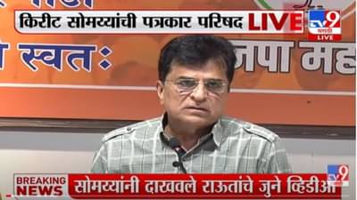 VIDEO | माझ्या बायकोला जाऊन विचार, राऊतांच्या भxx वक्तव्यावर सोमय्या संतापले