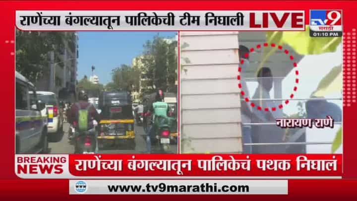 Narayan Rane यांच्या Adhish बंगल्याची तपासणी करुन महापालिकेचं पथक निघालं Narayan Rane यांच्या Adhish बंगल्याची तपासणी करुन महापालिकेचं पथक निघालं