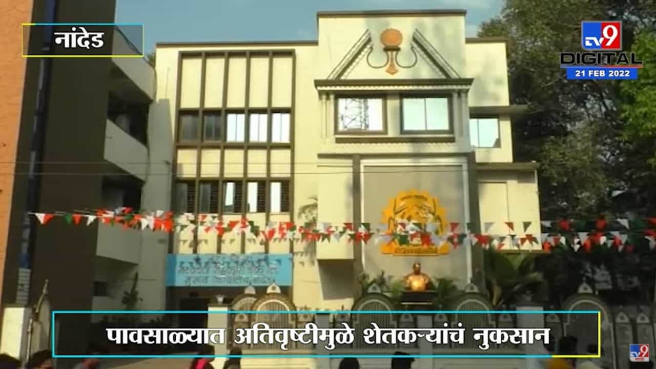 Nanded | पावसाळ्यात अतिवृष्टीमुळे नुकसान झालेल्या शेतकऱ्यांना मदतनिधीचं वाटप