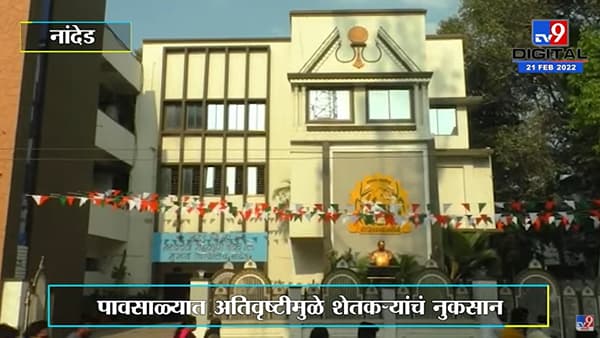 Nanded | पावसाळ्यात अतिवृष्टीमुळे नुकसान झालेल्या शेतकऱ्यांना मदतनिधीचं वाटप