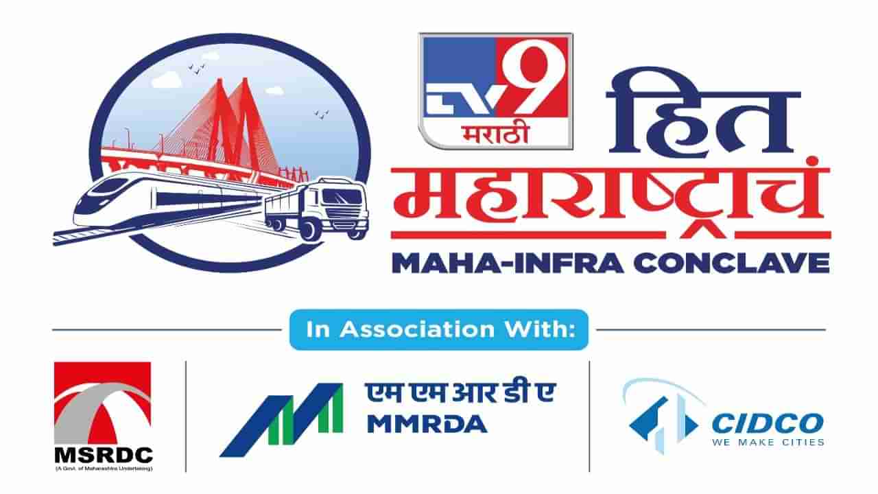 Maha-Infra Conclave: हित महाराष्ट्राचं!, महाराष्ट्रातील पायाभूत सुविधांचा रोडमॅप कसा असेल?; टीव्ही9 मराठीची आज कॉनक्लेव्ह