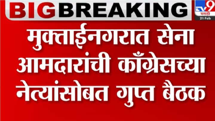 मुक्ताईनगरात सेना आमदारांची काँग्रेसच्या नेत्यांसोबत गुप्त बैठक, खडसेना धक्का बसणार? मुक्ताईनगरात सेना आमदारांची काँग्रेसच्या नेत्यांसोबत गुप्त बैठक, खडसेना धक्का बसणार?