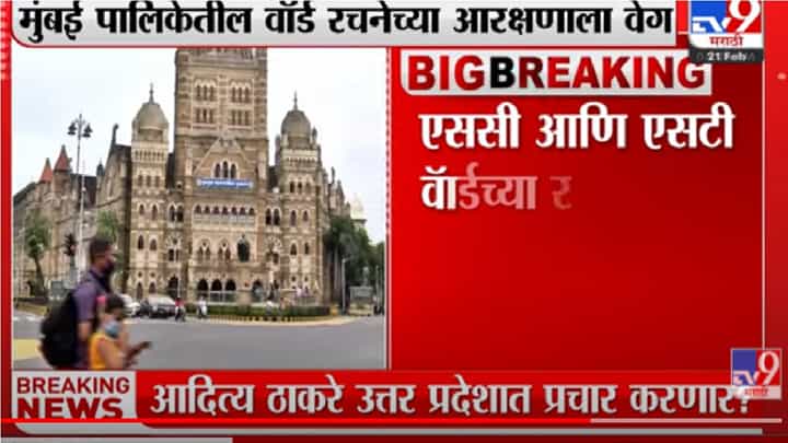 मुंबई पालिकेतील वॉर्ड रचनेच्या आरक्षणाला वेग मुंबई पालिकेतील वॉर्ड रचनेच्या आरक्षणाला वेग
