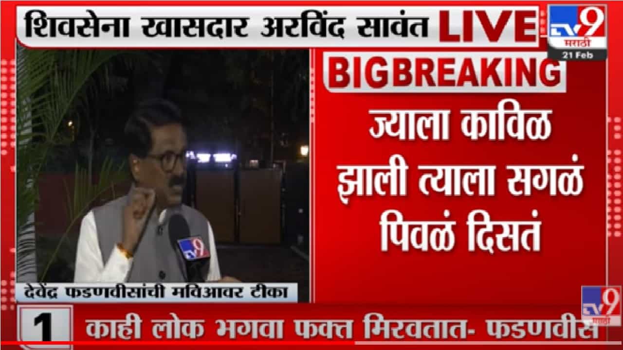 ज्याला काविळ झाली त्याला सगळं पिवळं दिसतं – अरविंद सावंत