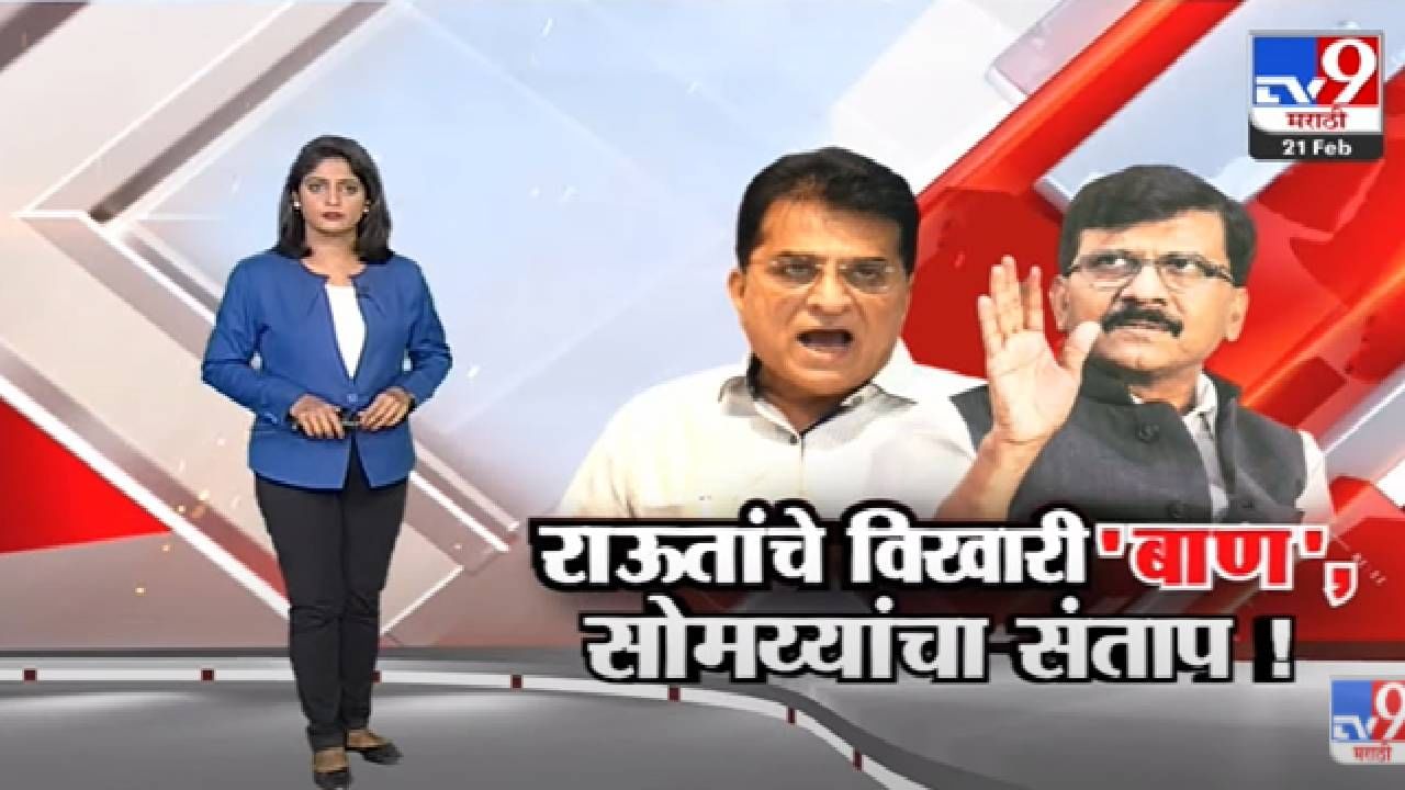 Special Report | Sanjay Raut यांचे विषारी 'बाण' Kirit Somaya यांचा संताप!-tv9