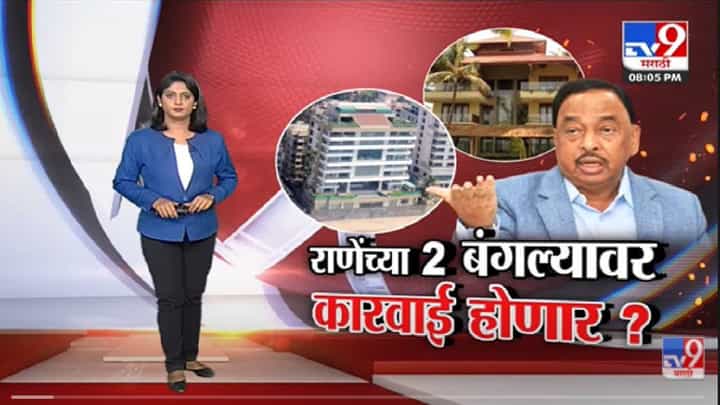 Special Report | Narayan Rane यांचे 2 बंगले कारवाईच्या रडारवर! -tv9 Special Report | Narayan Rane यांचे 2 बंगले कारवाईच्या रडारवर! -tv9