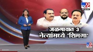 Special Report | गुलाबराव 'डाकू म्हणाताच, Eknath Khadse कडून 'चोरा'ची उपमा -tv9