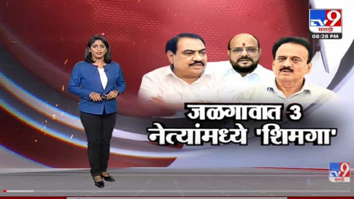Special Report | गुलाबराव 'डाकू म्हणाताच, Eknath Khadse कडून 'चोरा'ची उपमा -tv9 Special Report | गुलाबराव 'डाकू म्हणाताच, Eknath Khadse कडून 'चोरा'ची उपमा -tv9