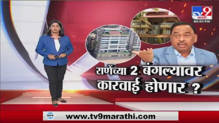 नारायण राणेंचे बंगले रडारवर, अधिकाऱ्यांकडून पाहणी नारायण राणेंचे बंगले रडारवर, अधिकाऱ्यांकडून पाहणी
