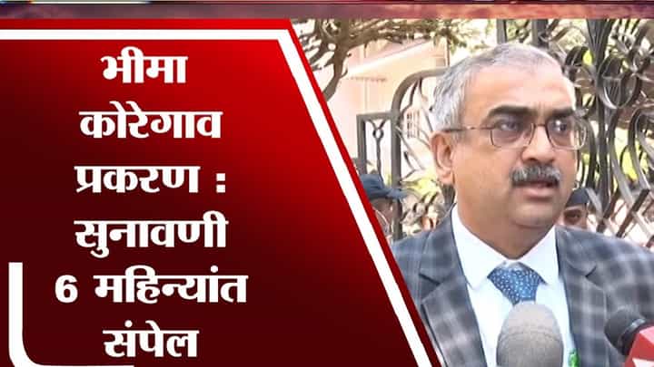 भीमी कोरेगाव प्रकरणाची सुनावणी 6 महिन्यांत संपेल भीमी कोरेगाव प्रकरणाची सुनावणी 6 महिन्यांत संपेल