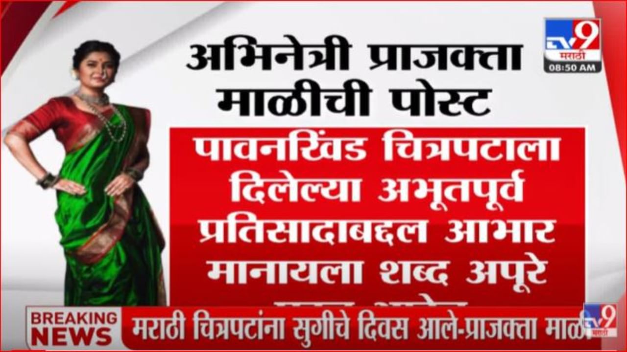 'पावनखिंडला' प्रेक्षकांचा अभूतपूर्व प्रतिसाद; प्राजक्ता माळीने मानले प्रेक्षकांचे आभार