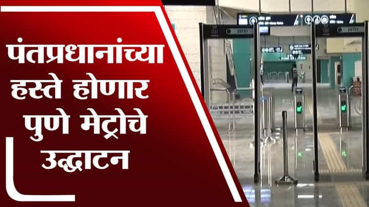 पुण्यातील पहिल्या मेट्रो मार्गाचं काम अंतिम टप्प्यात, पंतप्रधान मोदींच्या हस्ते उद्घाटन | Pune Metro पुण्यातील पहिल्या मेट्रो मार्गाचं काम अंतिम टप्प्यात, पंतप्रधान मोदींच्या हस्ते उद्घाटन | Pune Metro