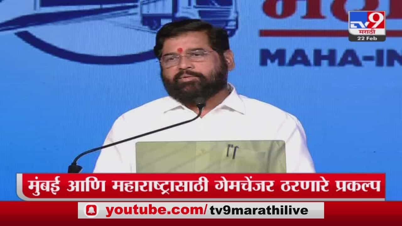 Maha-Infra Conclave कार्यक्रमाच्या मंचावर Eknath Shinde यांनी मानले tv9 मराठीचे आभार