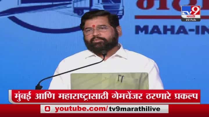 Maha-Infra Conclave कार्यक्रमाच्या मंचावर Eknath Shinde यांनी मानले tv9 मराठीचे आभार Maha-Infra Conclave कार्यक्रमाच्या मंचावर Eknath Shinde यांनी मानले tv9 मराठीचे आभार