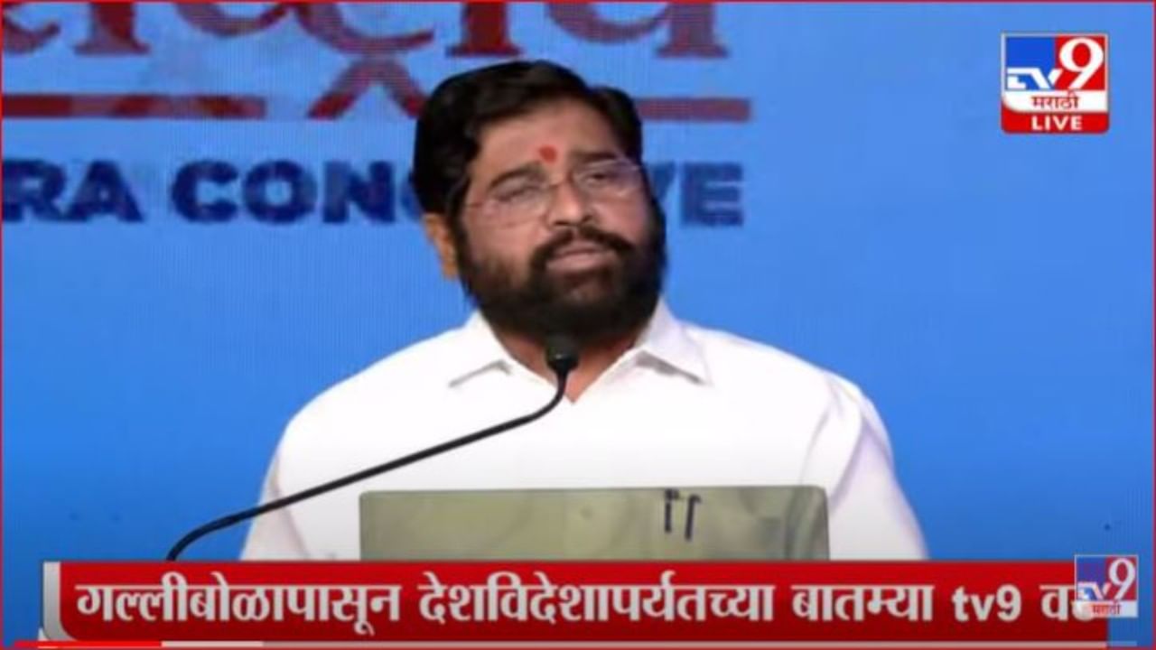 MahaInfra Conclave : नगरविकास मंत्री एकनाथ शिंदेंनी मांडला राज्याच्या विकासाचा लेखाजोखा