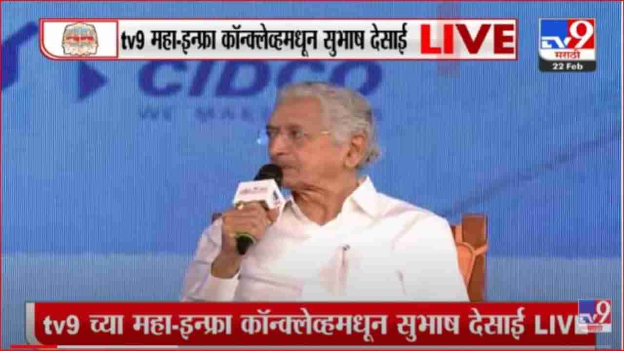 MahaInfra Conclave: राज्यात 2025 पर्यंत 2 लाख कोटी रुपयांची गुंतवणूक; कोणते नवे प्रकल्प येणार? उद्योग मंत्री सुभाष देसाईंची सविस्तर माहिती