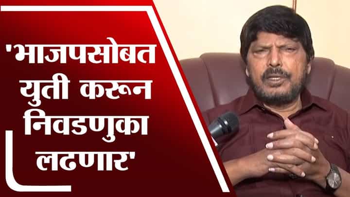येणाऱ्या जिल्हा परिषद आणि Mahapalika Election आम्ही BJP सोबत युती करून लढणार - Ramdas Athawale येणाऱ्या जिल्हा परिषद आणि Mahapalika Election आम्ही BJP सोबत युती करून लढणार - Ramdas Athawale