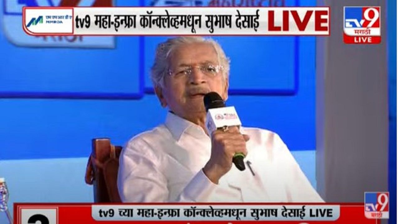 Video - Maha Infra Conclave टाटांच्या पुढाकाराने 1.75 हजार लोकांना रोजगार देणारं संकूल नवी मुंबईत उभं राहणार, उद्योगमंत्री सुभाष देसाई यांची माहिती