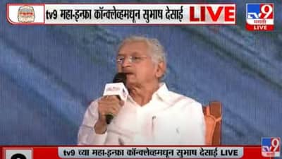 Video - Maha-Infa Conclave | टेडा सेंटरचा सर्वाधिक लाभ महाराष्ट्राला; उद्योगमंत्री सुभाष देसाईंनी सांगितलं लाभाचं गणित