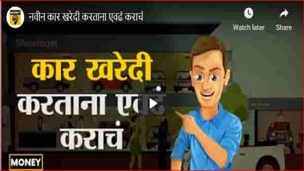 कार खरेदी करायचीये? कोणती कार घ्यावी गोंधळ उडालाय; मग या टीप्स फॉलो करा