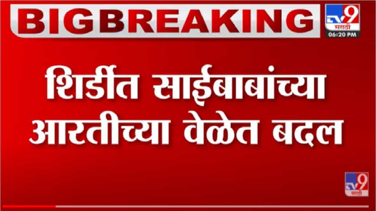 शिर्डीमध्ये साईबाबांच्या आरतीच्या वेळेत बदल