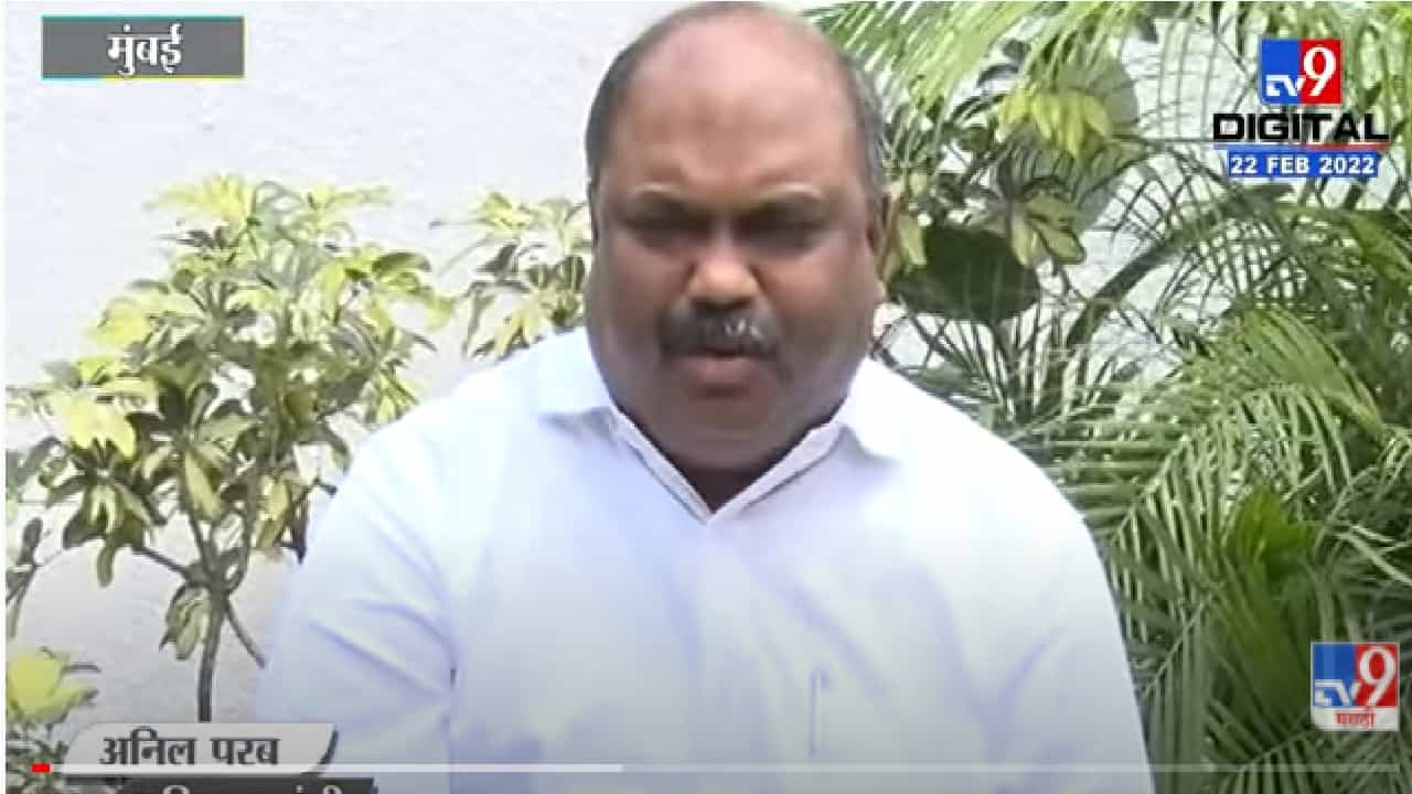 ST विलीनीकरणासंदर्भात त्रिसदस्यीय समितीने कोर्टात अहवाल सादर केलाय, अनिल परब यांची माहिती