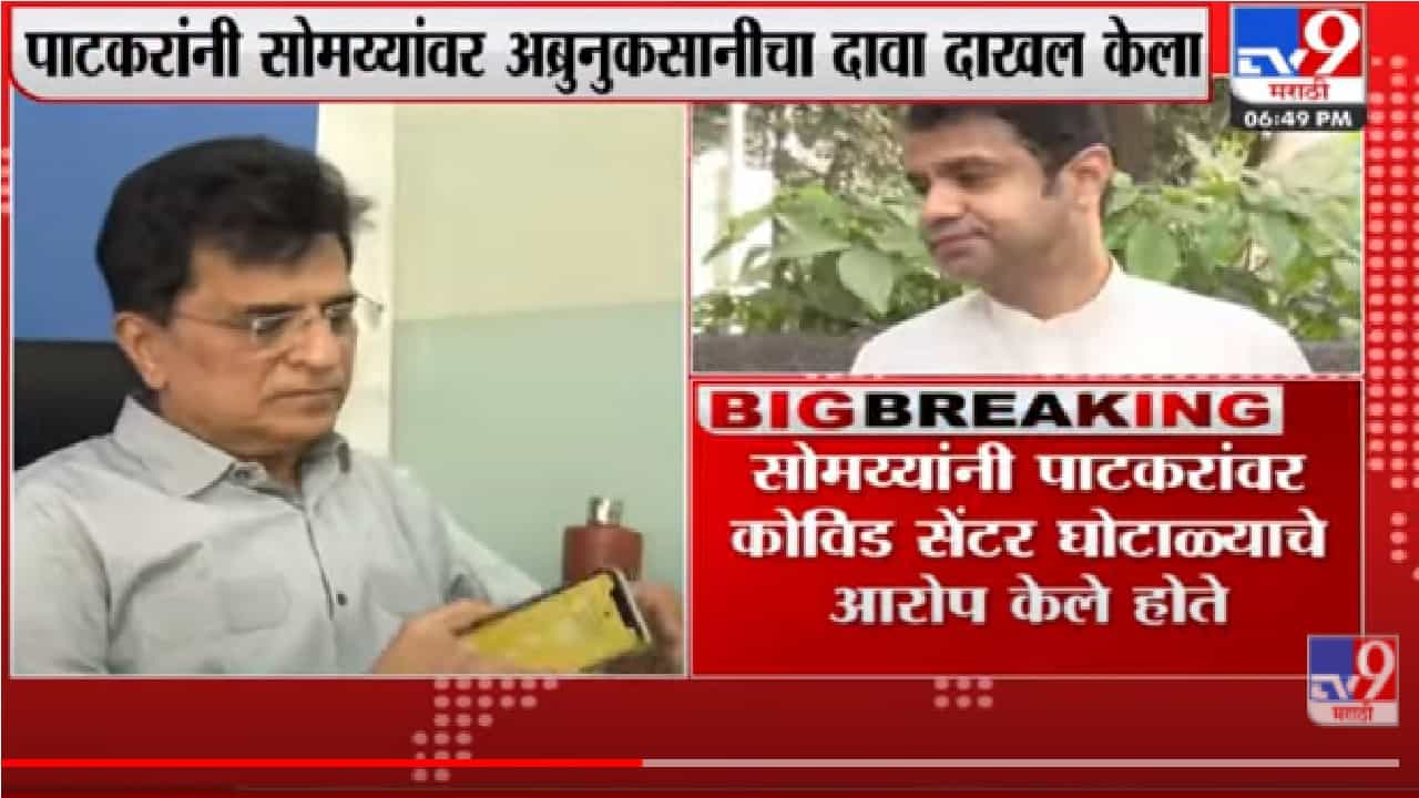 सुजीत पाटकर यांनी किरीट सोमय्या यांच्यावर अब्रुनुकसानीचा दावा केला दाखल