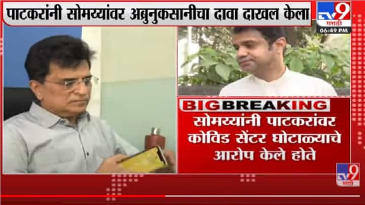 सुजीत पाटकर यांनी किरीट सोमय्या यांच्यावर अब्रुनुकसानीचा दावा केला दाखल सुजीत पाटकर यांनी किरीट सोमय्या यांच्यावर अब्रुनुकसानीचा दावा केला दाखल
