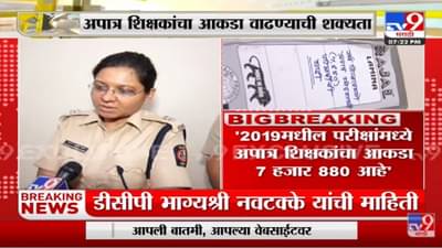 Tet Exam Scam | TET परीक्षांमध्ये अपात्र शिक्षकांचा आकडा वाढण्याची शक्यता, DCP भाग्यश्री नवटक्के