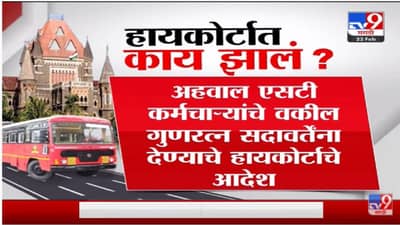 Special Report | ST विलीनीकरणाचा अहवाल बाजूनं की विरोधात ?