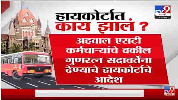 Special Report | ST विलीनीकरणाचा अहवाल बाजूनं की विरोधात ?