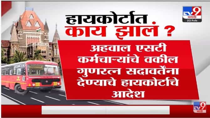 Special Report | ST विलीनीकरणाचा अहवाल बाजूनं की विरोधात ?