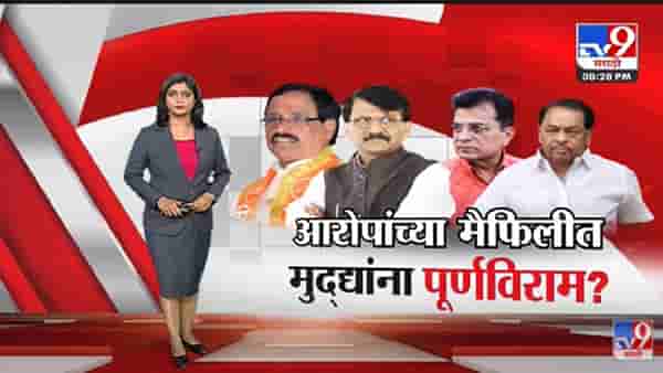Special Report | दोन्ही बाजूनं निव्वळ आरोप – प्रत्यारोपांचं धुमशान – tv9