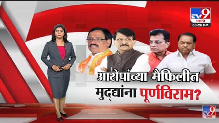Special Report | दोन्ही बाजूनं निव्वळ आरोप - प्रत्यारोपांचं धुमशान - tv9 Special Report | दोन्ही बाजूनं निव्वळ आरोप - प्रत्यारोपांचं धुमशान - tv9