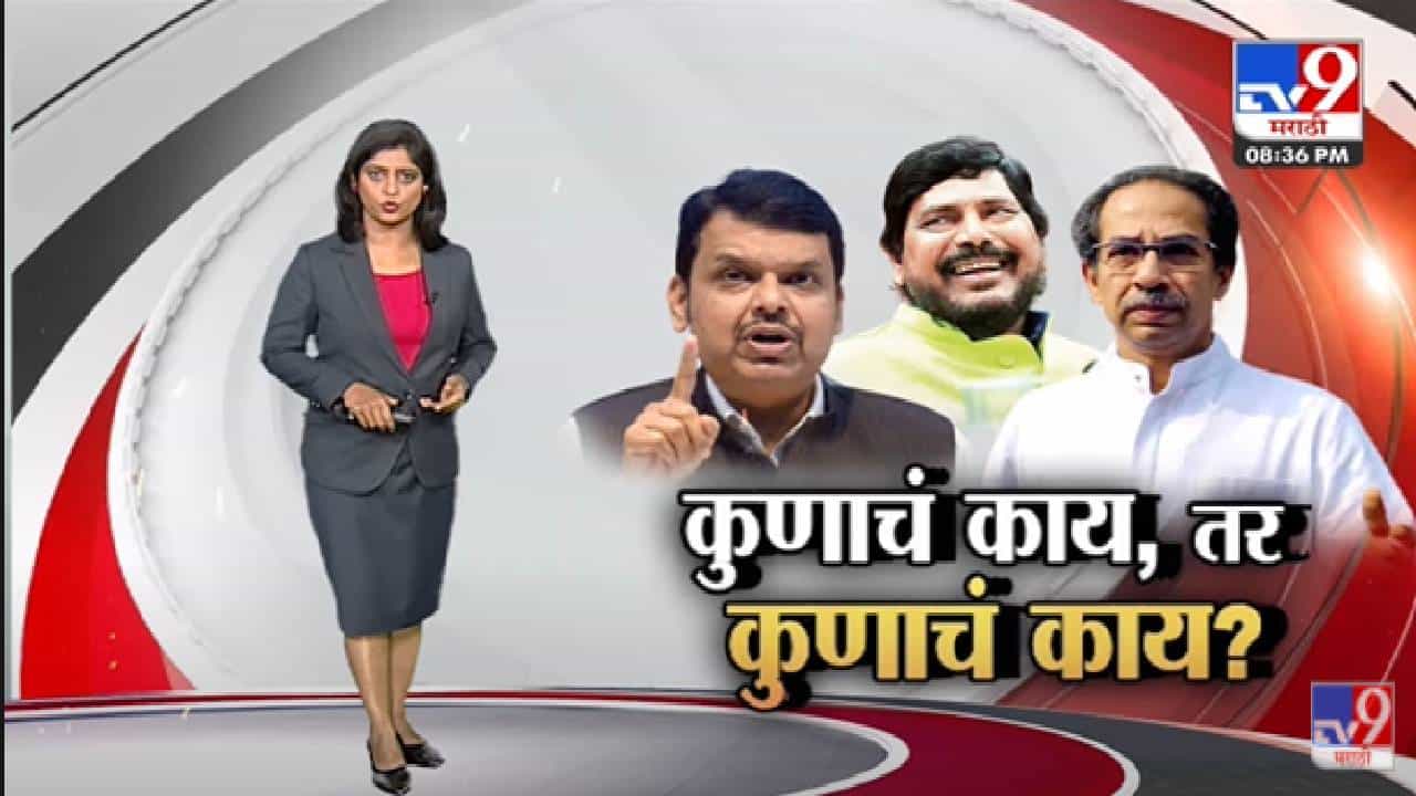 Special Report | आरोपांचा धुरळा...तरी Ramdas Athawale यांना युतीची आशा - tv9