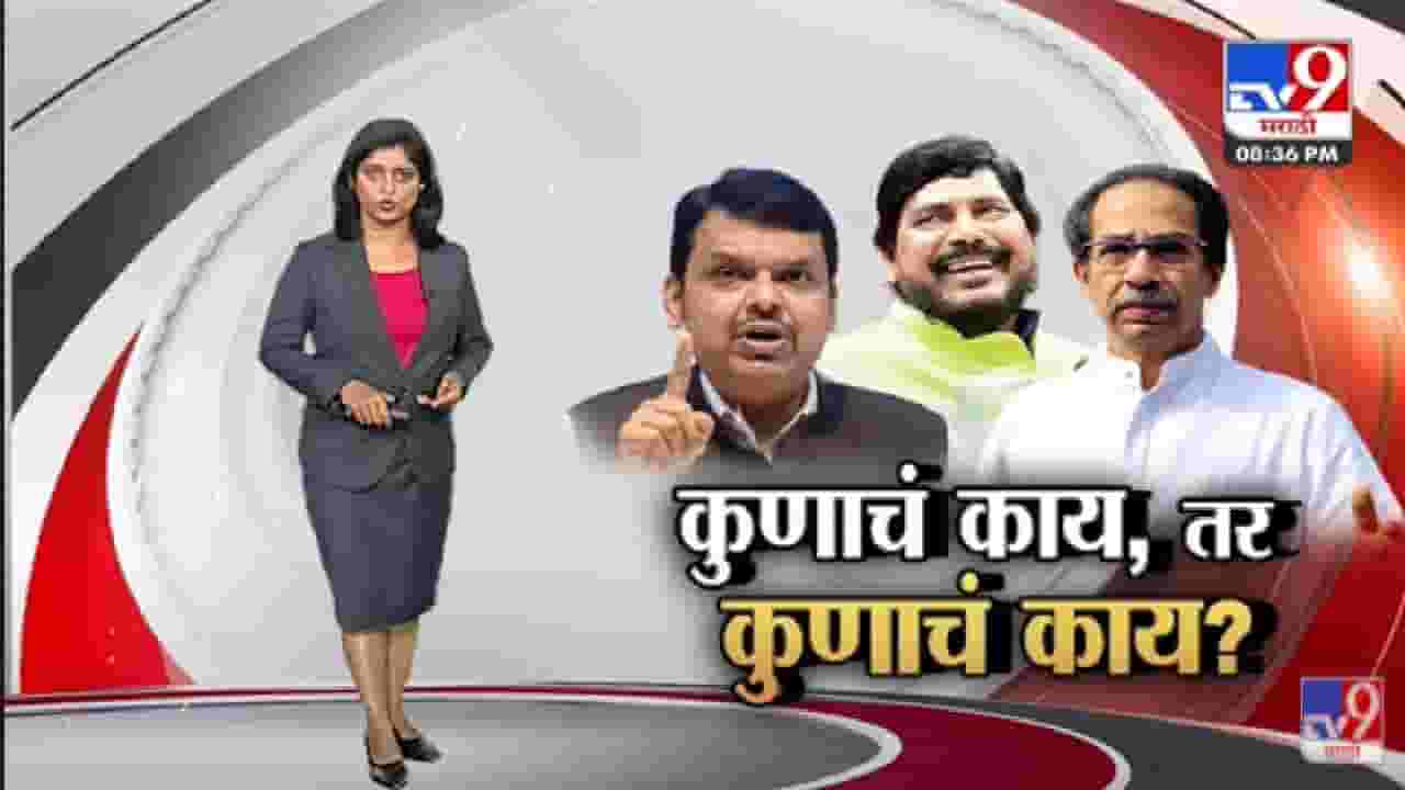 Special Report | आरोपांचा धुरळा...तरी Ramdas Athawale यांना युतीची आशा - tv9