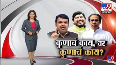 Special Report | आरोपांचा धुरळा…तरी Ramdas Athawale यांना युतीची आशा – tv9
