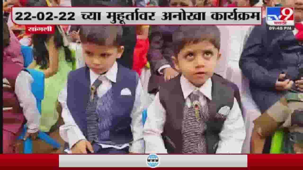 आजच्या दिवशी भरला जुळ्या मुलांचा मेळावा