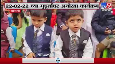 आजच्या दिवशी भरला जुळ्या मुलांचा मेळावा