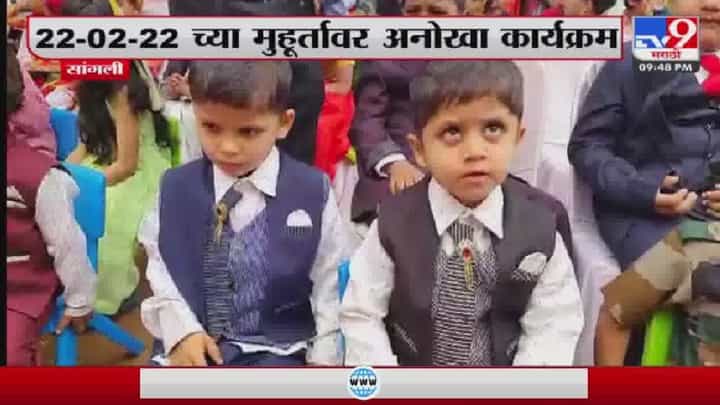 आजच्या दिवशी भरला जुळ्या मुलांचा मेळावा आजच्या दिवशी भरला जुळ्या मुलांचा मेळावा
