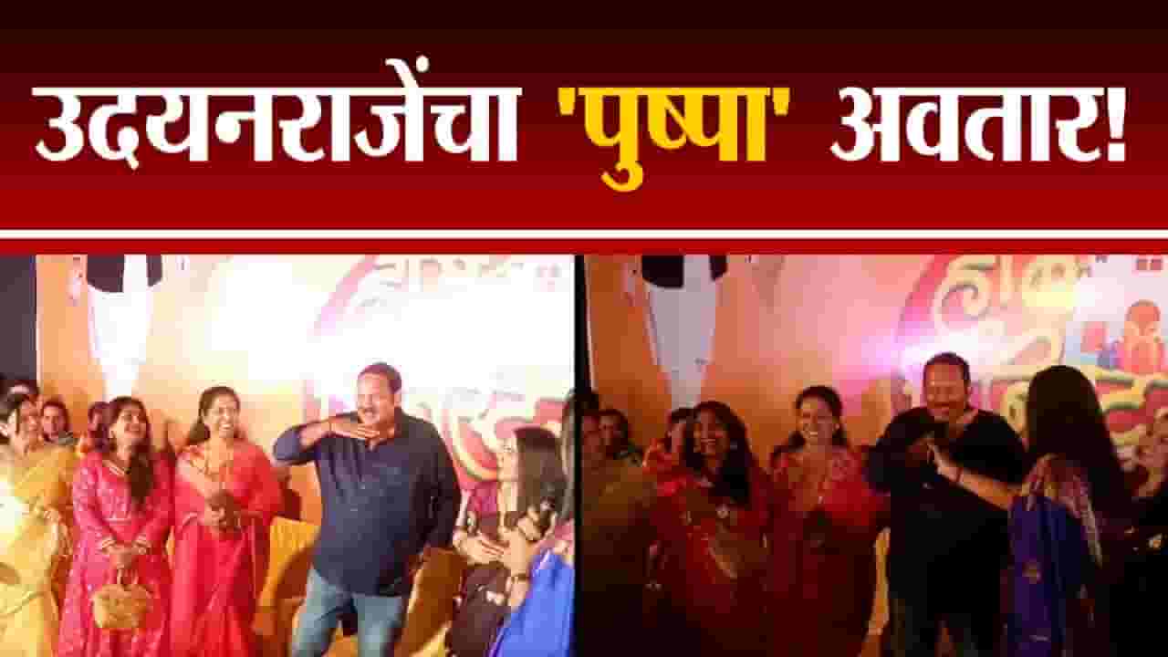 Udaynaraje Bhonsle : झुकेगा नही... उदयनराजे भोसले यांचा 'पुष्पा' अवतार! पाहा व्हिडीओ