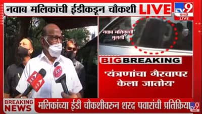 Video | आज ना उद्या हे घडेल याची खात्री होतीच, मलिकांच्या ईडी चौकशीवर पवारांची पहिली प्रतिक्रिया
