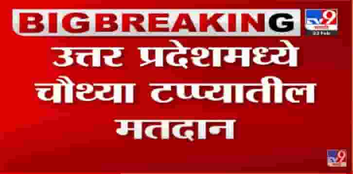आज उत्तरप्रदेमध्ये विधनसभेच्या चैथ्या टप्प्यासाठी मतदान
