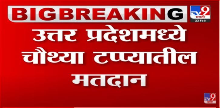 आज उत्तरप्रदेमध्ये विधनसभेच्या चैथ्या टप्प्यासाठी मतदान