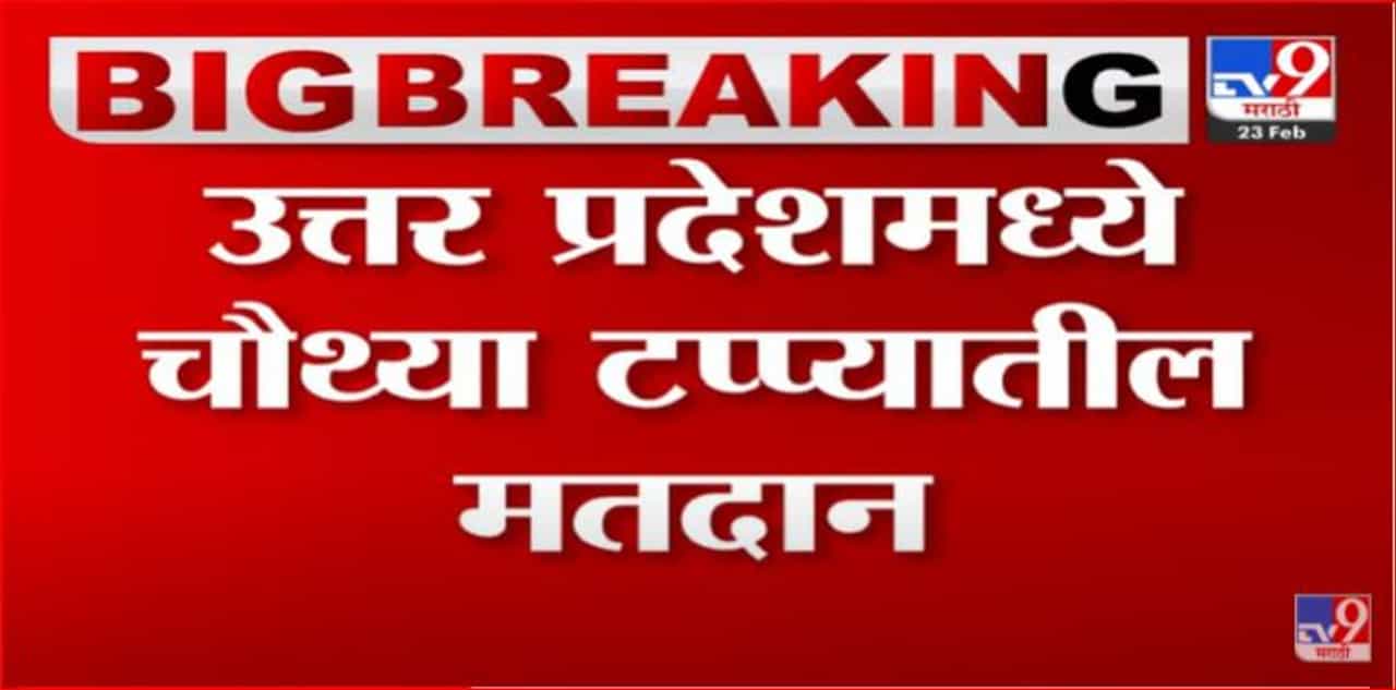 आज उत्तरप्रदेमध्ये विधनसभेच्या चैथ्या टप्प्यासाठी मतदान आज उत्तरप्रदेमध्ये विधनसभेच्या चैथ्या टप्प्यासाठी मतदान