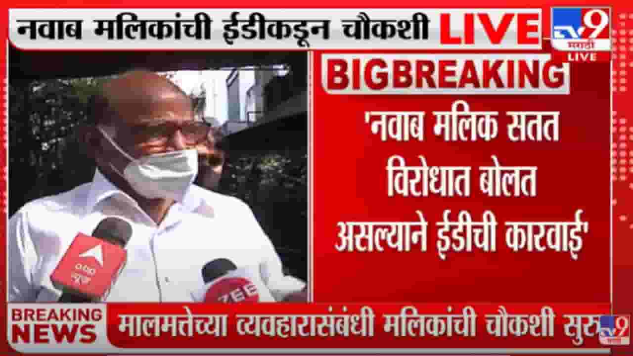 यंत्रणेचा गैरवापर सुरु, नवाब मलिक सतत विरोधात बोलत असल्यानं ED ची कारवाई